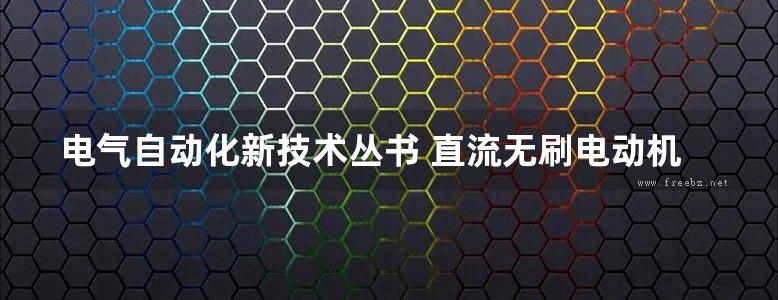 电气自动化新技术丛书 直流无刷电动机原理及应用